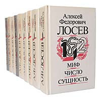 Купить Алексей Федорович Лосев (комплект из 9 книг), А. Ф. Лосев