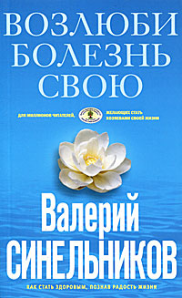 Возлюби болезнь свою. Валерий Синельников