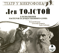 Лев Толстой в исполнении мастеров художественного слова (аудиокнига MP3)