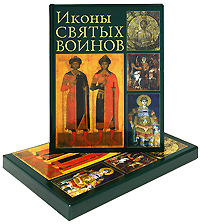 Иконы святых воинов. Саенкова Е.М.,Герасименко