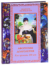 Афоризмы долголетия. Как прожить 100 лет. В. П. Бутромеев