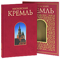 Московский Кремль (подарочное издание)