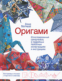 Рецензии на книгу Оригами. Иллюстрированный самоучитель в подробных поэтапных иллюстрациях и инструкциях