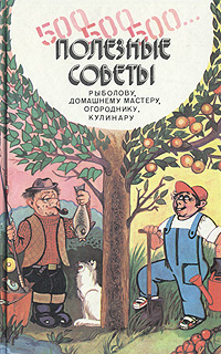 500, 500, 500… Полезные советы рыболову, домашнему мастеру, огороднику, кулинару 500, 500, 500… Полезные советы рыболову, домашнему мастеру, огороднику, кулинару