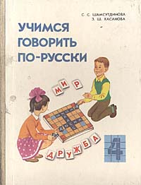Учимся говорить по-русски: Пособие по развитию речи для учащихся 4 класса национальных школ