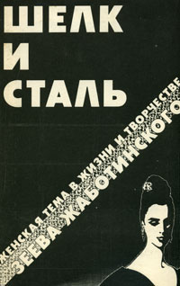 Обложка книги Шелк и сталь Обложка книги Шелк и сталь