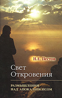 Свет Откровения. Размышления над Апокалипсисом. Н. Е. Пестов