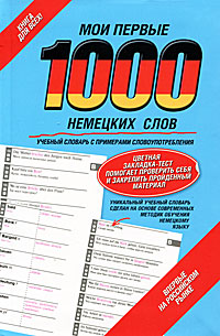Мои первые 1000 немецких слов. Учебный словарь с примерами словоупотребления. Мои первые 1000 немецких слов. Учебный словарь с примерами словоупотребления.