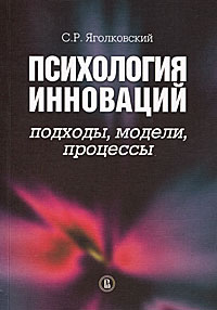 Психология инноваций. Подходы, модели, процессы12296407 Психология инноваций. Подходы, модели, процессы12296407Монография посвящена актуальной проблематике - психологическому исследованию инноваций. Основное внимание уделяется изучению инновационности как фактора, во многом определяющего эффективность экономического и организационного поведения. Обсуждаются вопросы, связанные с исследованием этапов, закономерностей и среды протекания инновационных процессов. Книга дает представление о состоянии психологического знания как отечественных, так и зарубежных разработок в указанной области, о возможностях практических приложений. Содержит характеристику психологических детерминант успешной инновационной деятельности наиболее проблемных и перспективных направлений дальнейших исследований. Для студентов, аспирантов и преподавателей по специальности психология, для профессионалов в области менеджмента инноваций, а также всех интересующихся проблематикой инновационного мышления.