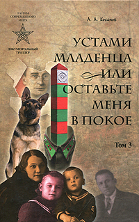 Устами младенца, или Оставьте меня в покое. В 4 томах. Том 3. Слук. А. А. Коханов