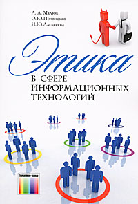 Этика в сфере информационных технологий. А. А. Малюк, О. Ю. Полянская, И. Ю. Алексеева