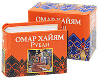 Омар Хайям. Рубаи (миниатюрное издание). Омар Хайям