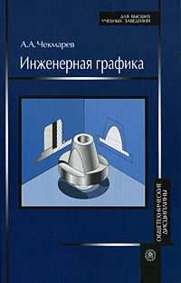 Инженерная графика. А. А. Чекмарев