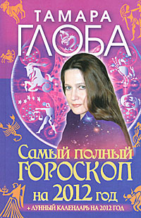 Самый полный гороскоп на 2012 год. Тамара Глоба