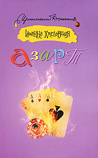 Азарт. Иоанна Хмелевская