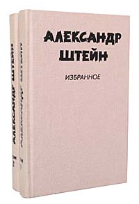 Александр Штейн. Избранное в 2 томах (комплект из 2 книг)