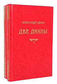 Две Дианы (комплект из 2 книг)