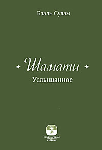Шамати. Услышанное. Бааль Сулам