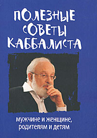 Полезные советы каббалиста мужчинам и женщнам, родителям и детям. М. Лайтман