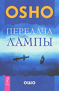 Передача лампы. Ошо