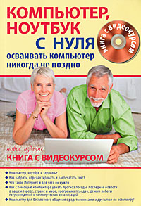Компьютер, ноутбук с нуля для тех, кому...(+ CD-ROM). В. Б. Комягин, С. А. Иванов