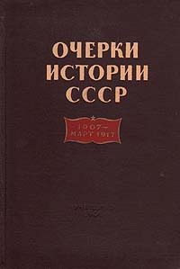 Очерки истории СССР. 1907 - март 1917744.ovx-fw.aa Очерки истории СССР. 1907 - март 1917744.ovx-fw.aaКнига представляет собой очерки истории СССР, охватывающие период от поражения первой буржуазно-демократической революции в России (1907 г.) до победы второй буржуазно-демократической революции в феврале 1917 г. Книга предназначена для преподавателей истории в X классе средней школы. Её цель — расширить освещение основных вопросов соответствующего раздела курса истории СССР с тем, чтобы помочь учителю глубже изучить эти вопросы и дать дополнительный материал для преподавания.