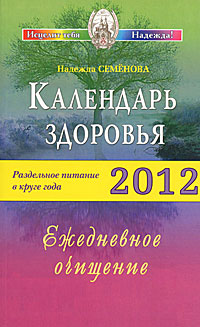 Календарь здоровья 2012. Раздельное питание в круге года. Ежедневное очищение