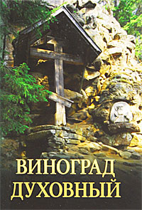 Виноград духовный
