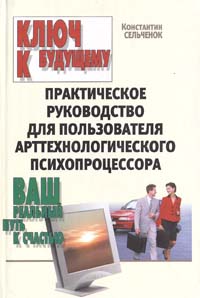 Ключ к будущему. Практическое руководство для пользователя арттехнологического психопроцессора