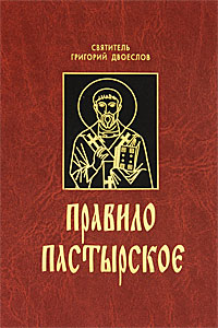 Правило пастырское. Святитель Григорий Двоеслов