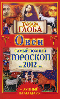 Овен. Самый полный гороскоп на 2012 год. Тамара Глоба