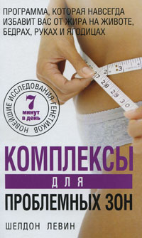 Комплексы для проблемных зон. Шелдон Левин
