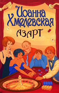 Азарт. Иоанна Хмелевская