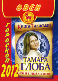 Овен. Гороскоп на 2012 год. Тамара Глоба