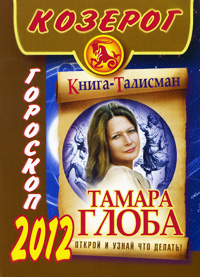 Козерог. Гороскоп на 2012 год. Тамара Глоба