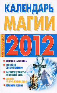 Рецензии на книгу Календарь магии на 2012 год