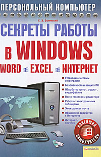 Секреты работы в Windows. Word. Excel. Интернет. Новейший самоучитель. С. Э. Зелинский
