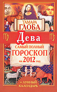 Дева. Самый полный гороскоп на 2012 год. Тамара Глоба