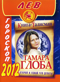 Лев. Гороскоп на 2012 год. Тамара Глоба