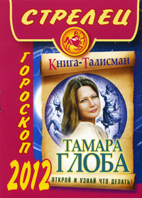 Стрелец. Гороскоп на 2012 год. Тамара Глоба