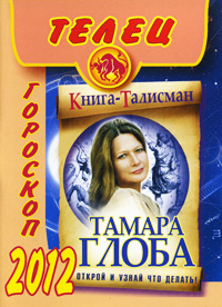 Телец. Гороскоп на 2012 год. Тамара Глоба