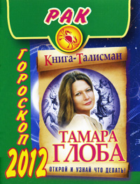 Рак. Гороскоп на 2012 год. Тамара Глоба