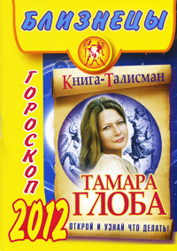 Близнецы. Гороскоп на 2012 год. Тамара Глоба