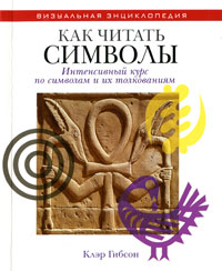 Как читать символы. Интенсивный курс по символам и их толкованиям. Клэр Гибсон