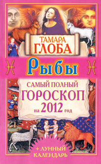 Рыбы. Самый полный гороскоп на 2012 год. Тамара Глоба