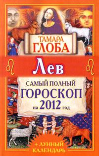 Лев. Самый полный гороскоп на 2012 год. Тамара Глоба