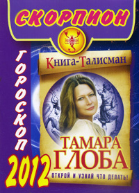 Скорпион. Гороскоп на 2012 год. Тамара Глоба