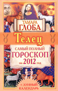 Телец. Самый полный гороскоп на 2012 год. Тамара Глоба