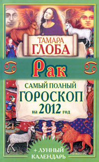 Рак. Самый полный гороскоп на 2012 год. Тамара Глоба
