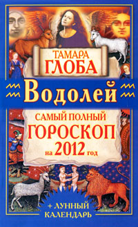Водолей. Самый полный гороскоп на 2012 год. Тамара Глоба